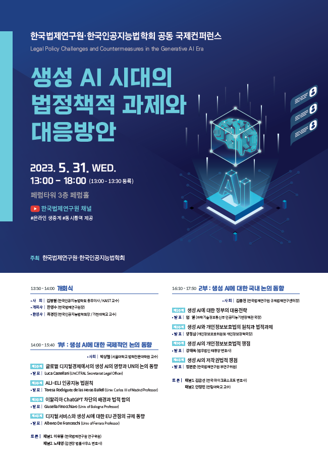생성AI 시대의 법정책적 과제와 대응방안 관련 이미지