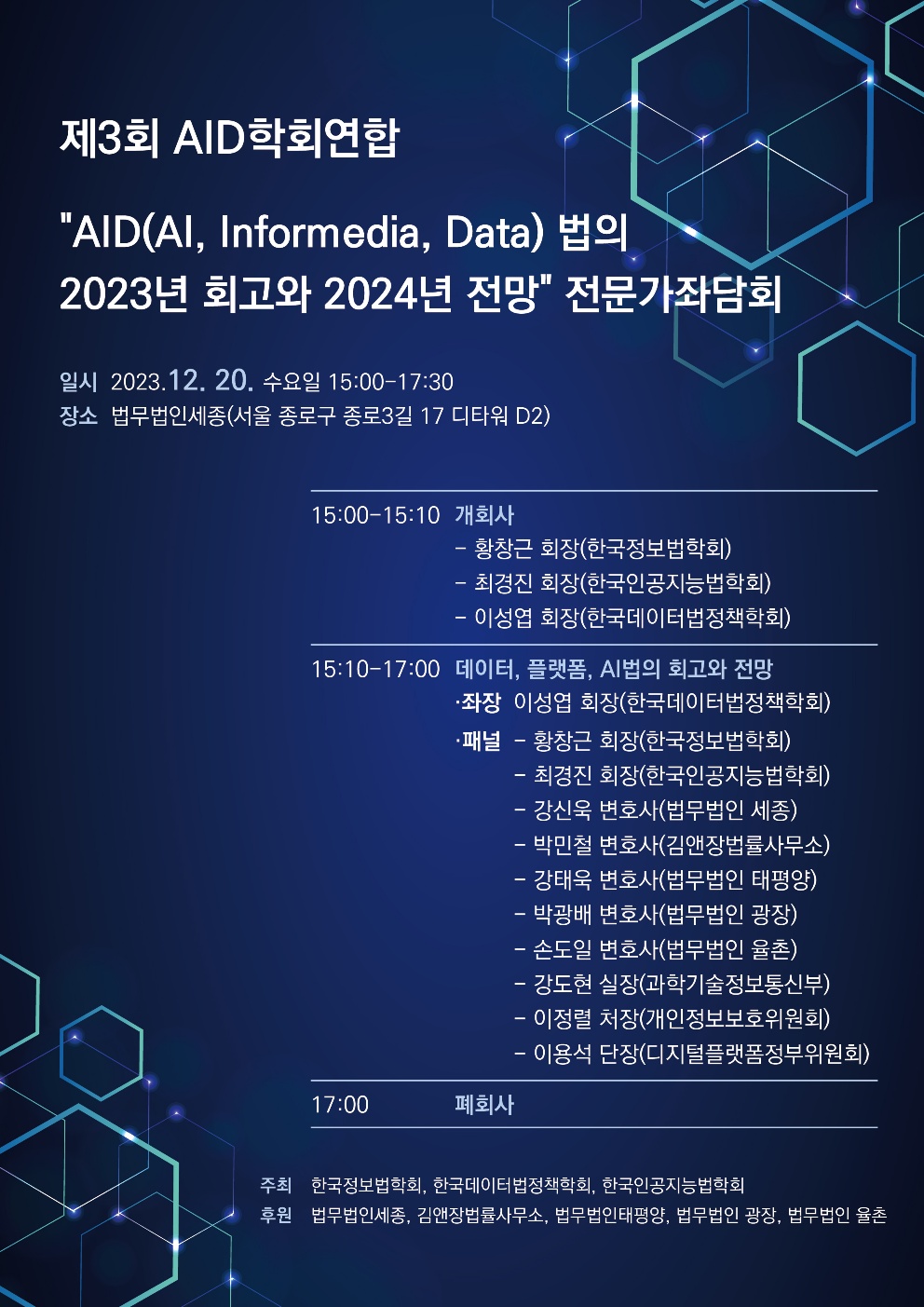 제3회 AID학회연합 "AID(AI, Informedia, Data) 법의 2023년 회고와 2024년 전망" 전문가 좌담회 관련 이미지