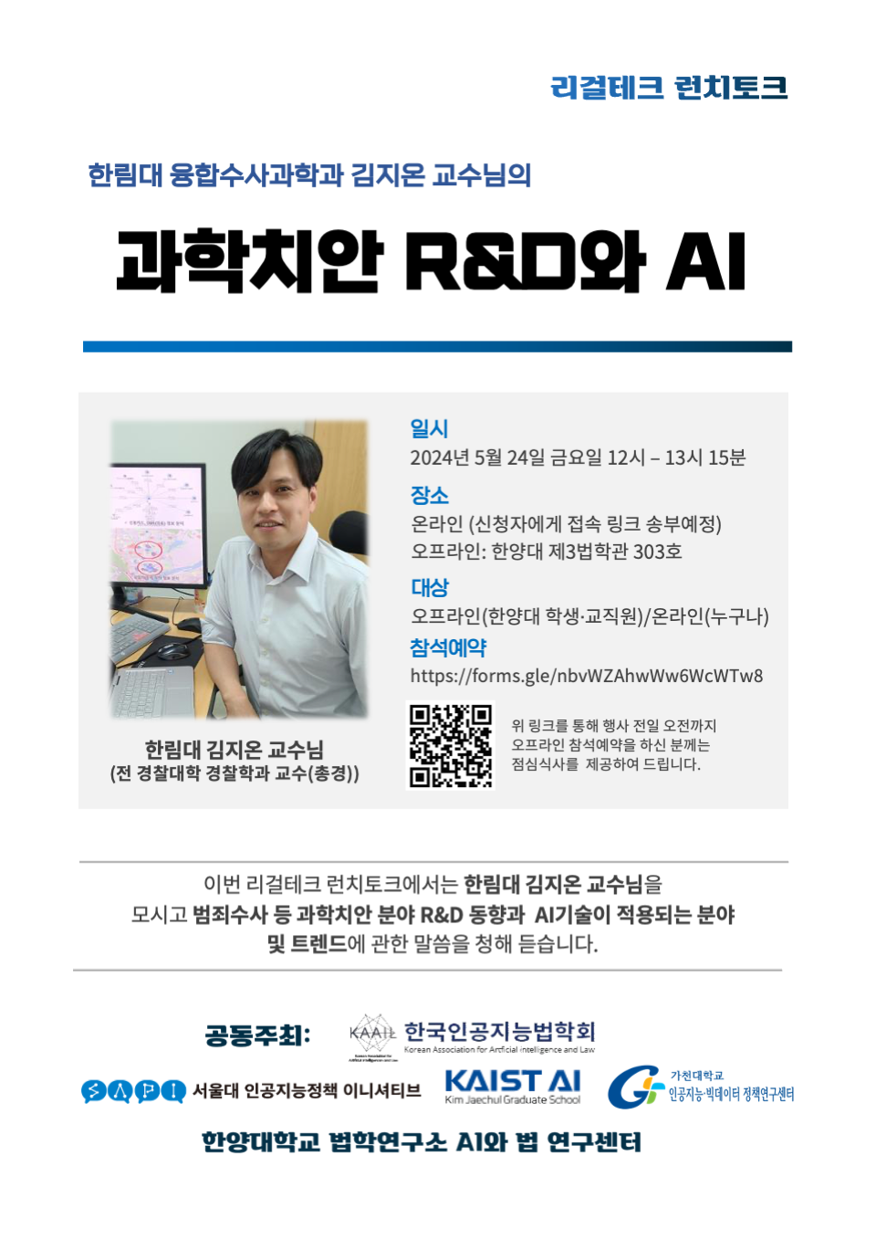 [리걸테크 런치토크] 과학치안 R&D와 AI 관련 이미지