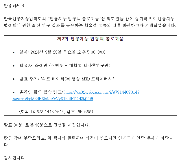 제2회 인공지능 법정책 콜로퀴움 "의료 데이터(뇌 영상 MRI) 프라이버시" 관련 이미지