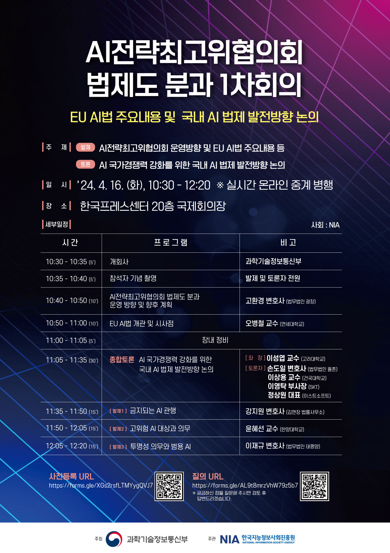 AI전략최고위협의회 법제도 분과 1차회의 'EU AI법 주요내용 및 국내 AI 법제 발전방향 논의' 관련 이미지