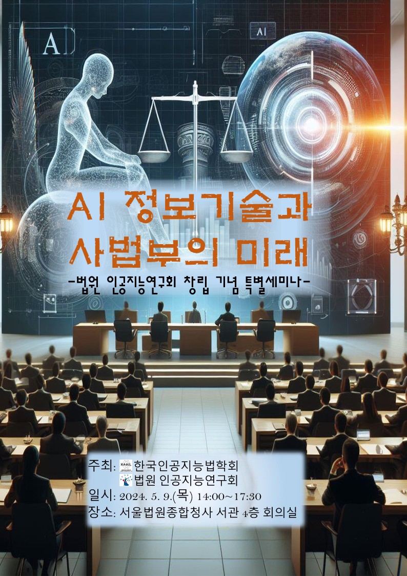 AI 정보 기술과 사법부의 미래 – 법원 인공지능연구회 창립 기념 특별 세미나 – 관련 이미지
