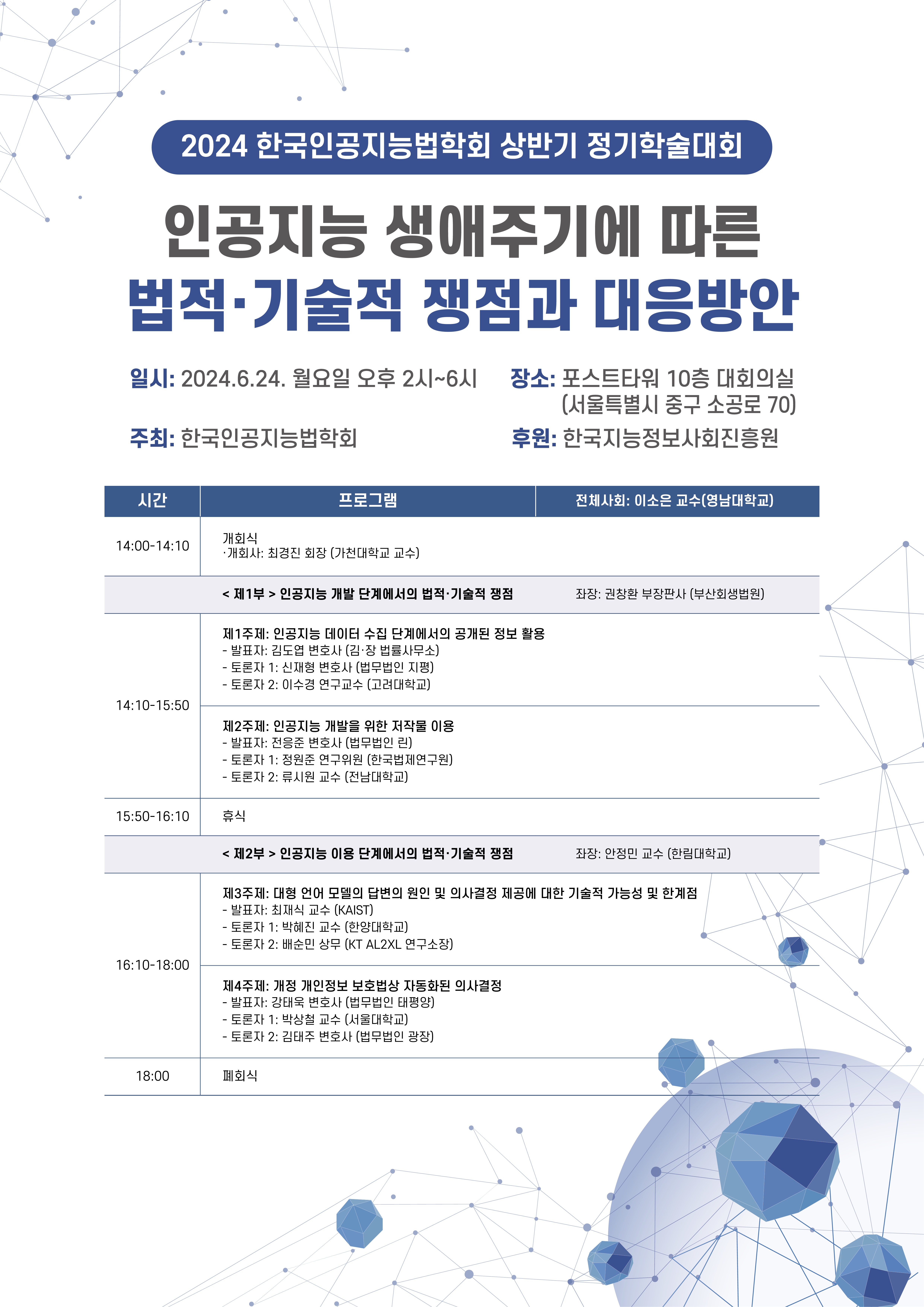 2024 한국인공지능법학회 상반기 정기학술대회 개최 안내(6/24) 관련 이미지