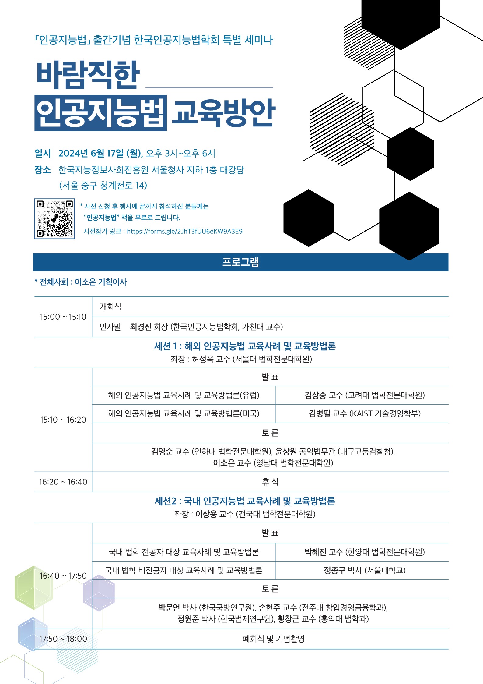 출간기념 한국인공지능법학회 특별 세미나(6/17) 관련 이미지