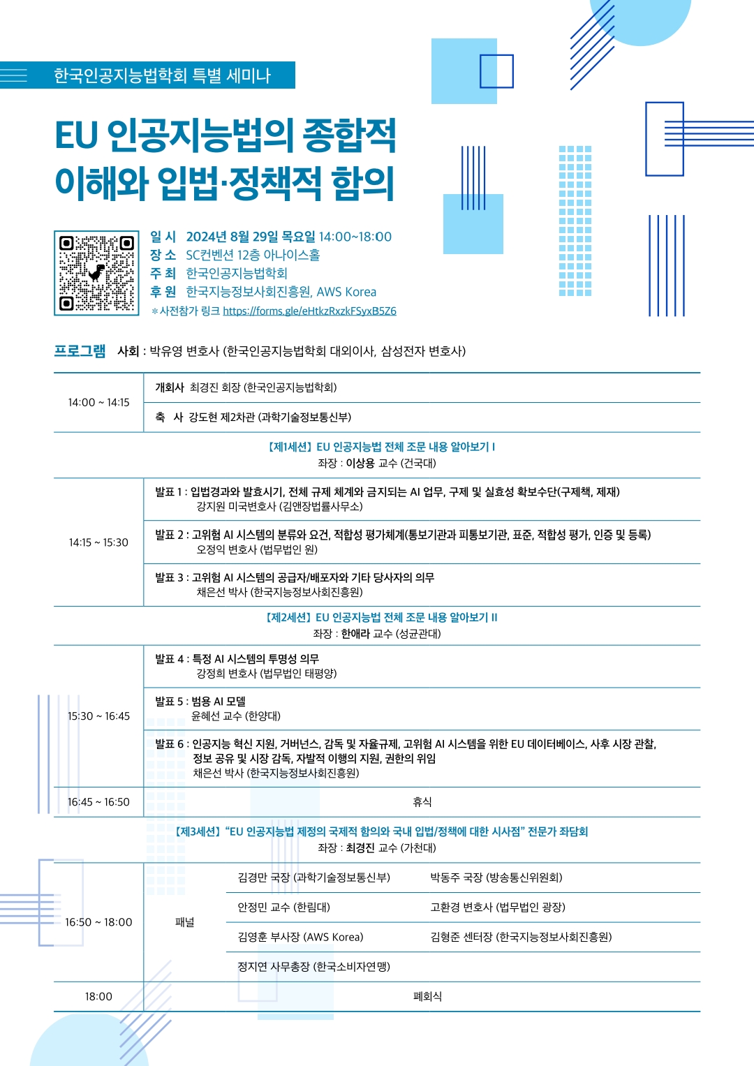 EU 인공지능법 관련 한국인공지능법학회 특별세미나 (8/29) 관련 이미지