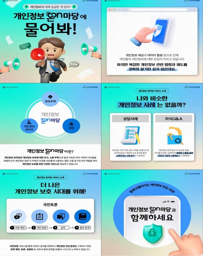[개인정보보호위원회] 개인정보 온마당 지식제공 서비스 안내 관련 이미지
