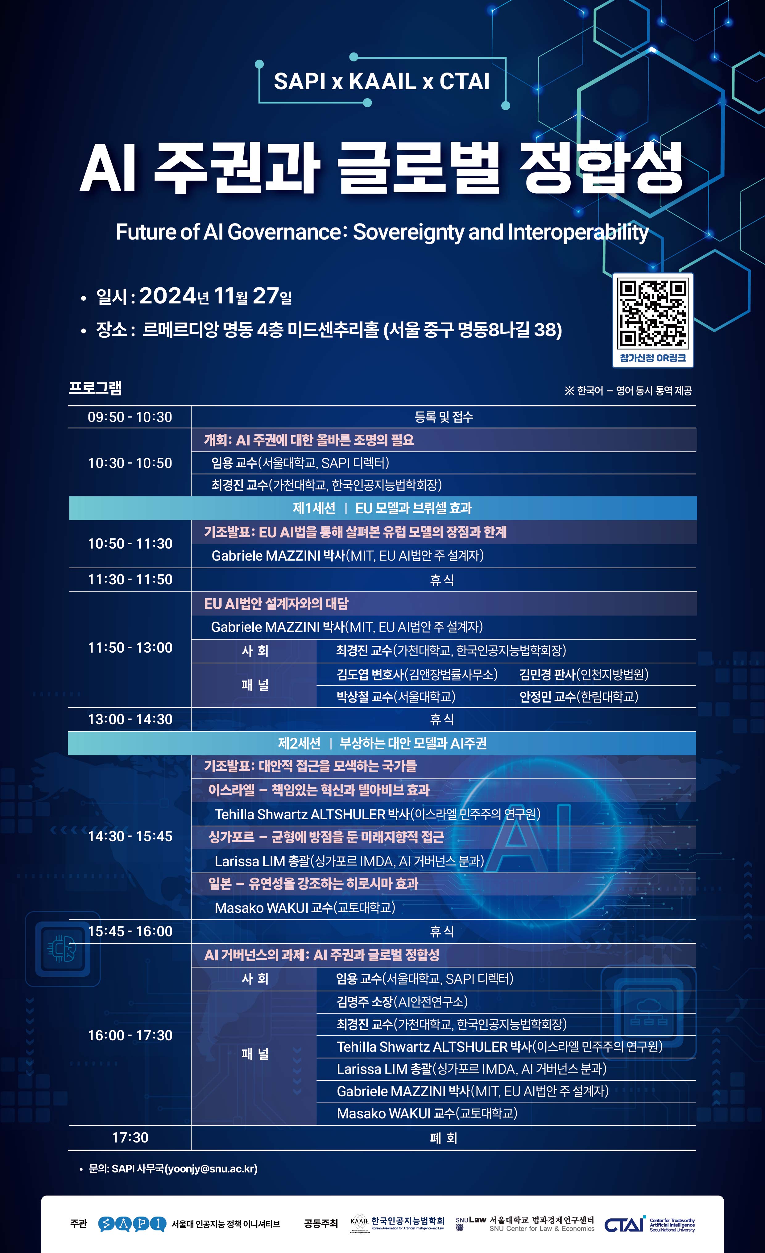 [SAPI x KAAIL 초대] 'AI 주권과 글로벌 정합성' 국제심포지엄(11.27, 오전 10:30, 르메르디앙 명동) 관련 이미지