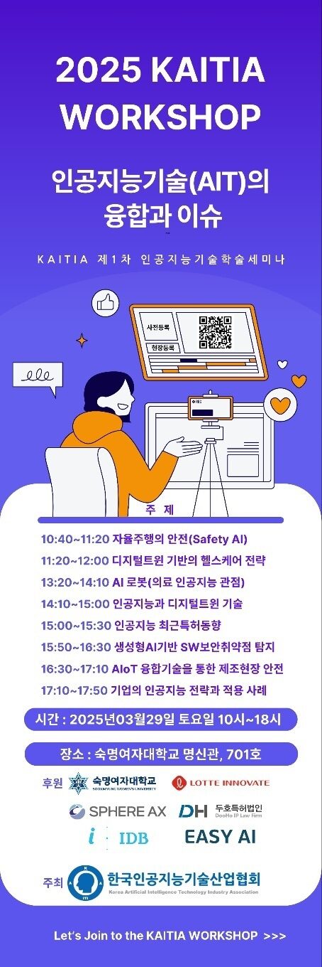 [유관기관안내] 2025 KAITIA WORKSHOP 인공지능기술(AIT)의 융합과 이슈 관련 이미지