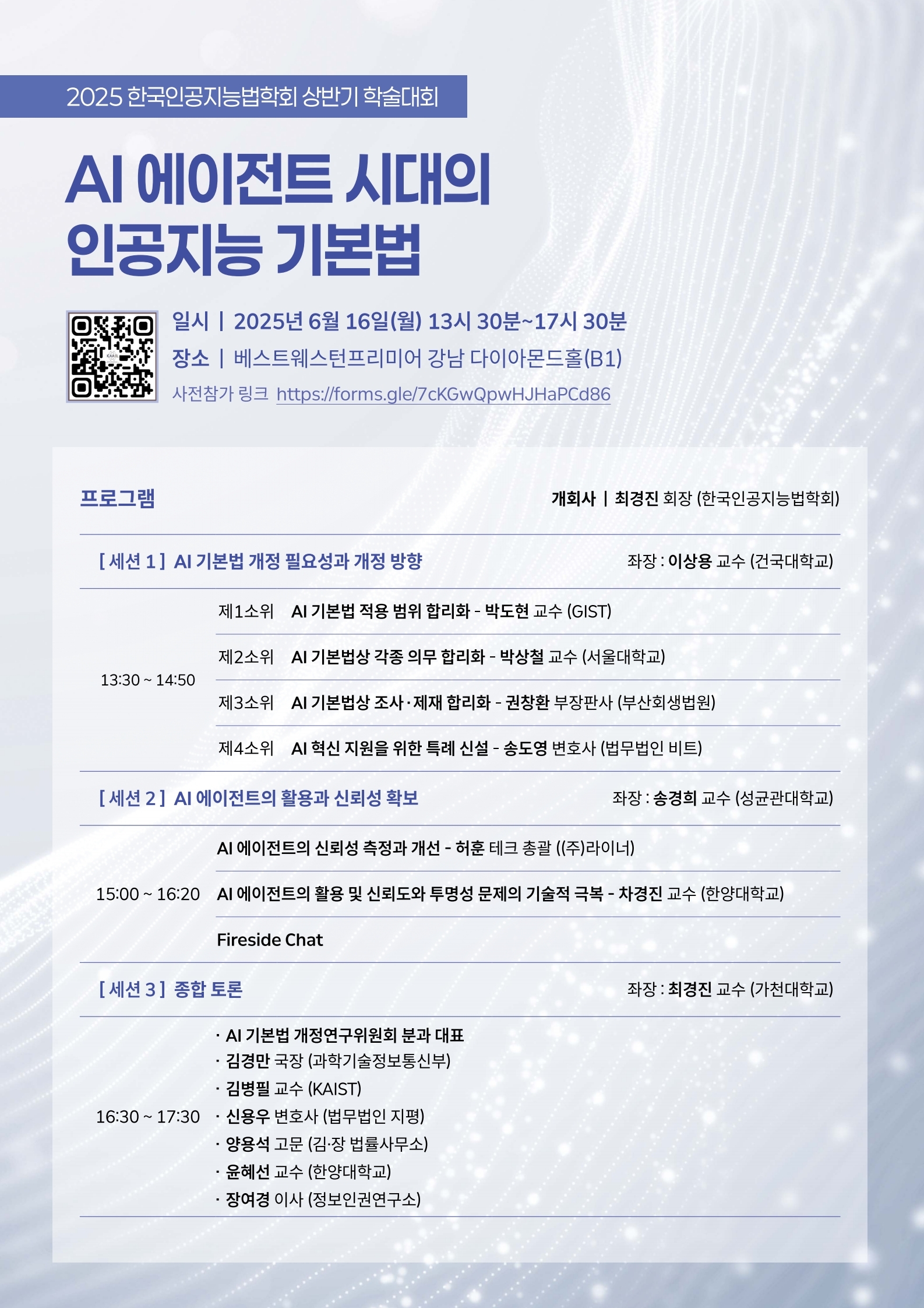 2025 한국인공지능법학회 상반기 학술대회 개최 안내(2025.06.16.월) 관련 이미지