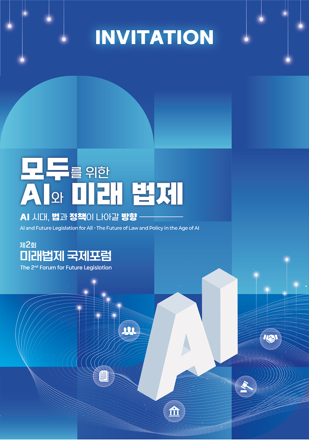 Image related to The 2nd International Forum on Future Legislation, 'AI for Everyone and Future Legislation - The Direction Law and Policy Should Take in the AI Era' (Wednesday, October 1, 2025, The Westin Josun)