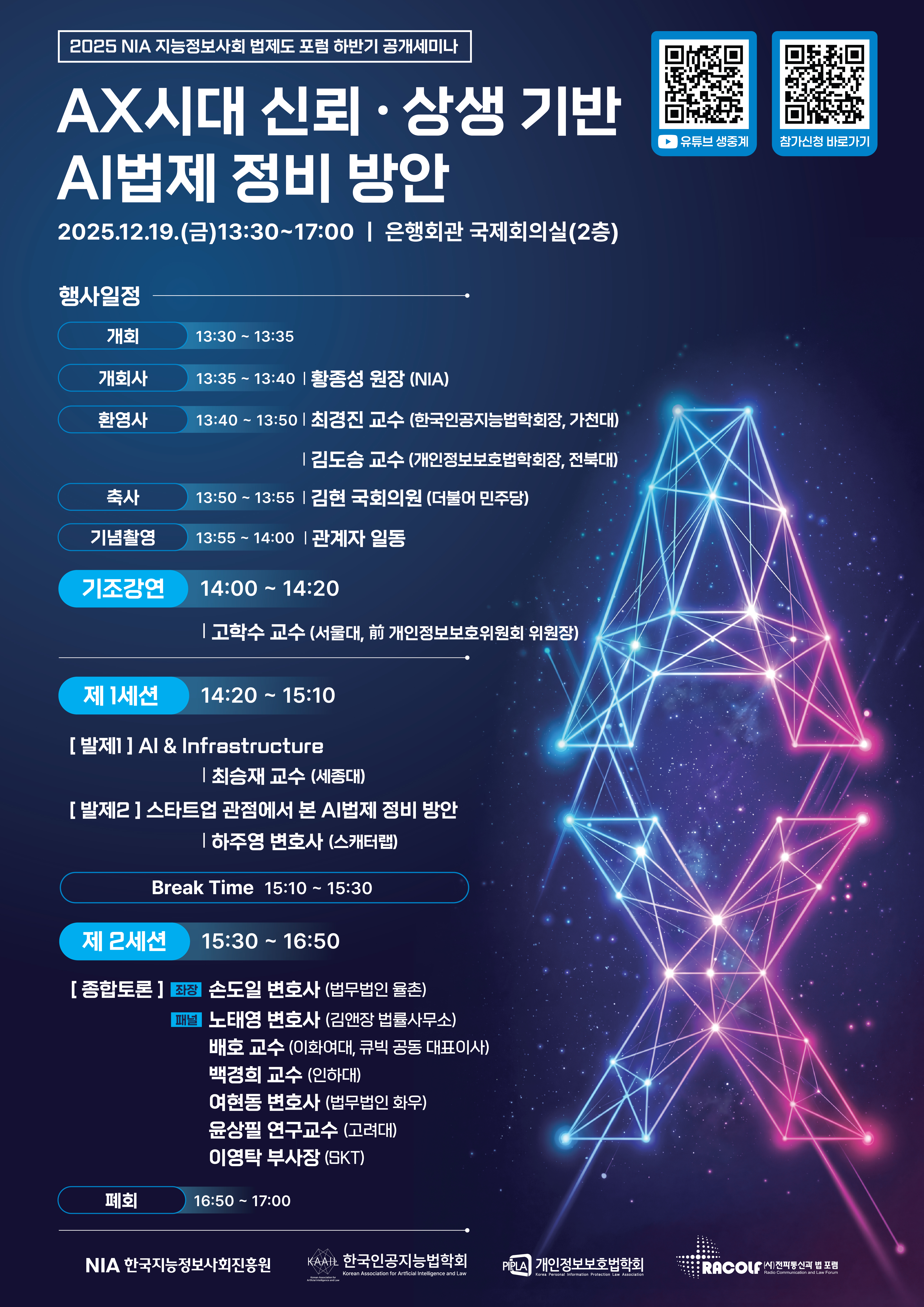 2025 NIA 지능정보사회 법제도 포럼 하반기 공개세미나 (2025.12.19.금. ) 관련 이미지