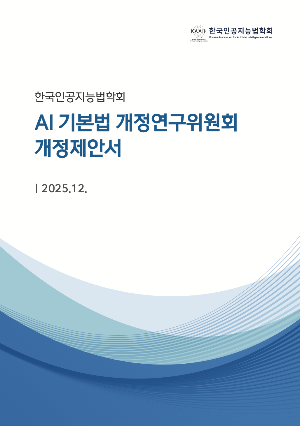 AI기본법 개정연구위원회 개정제안서 관련 이미지